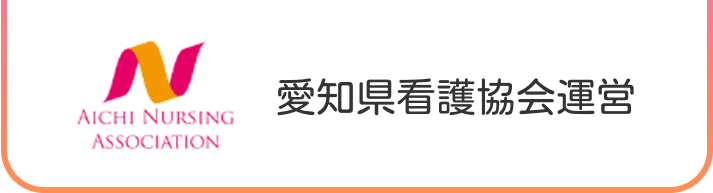 愛知県看護協会運営