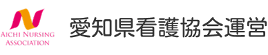愛知県看護協会運営