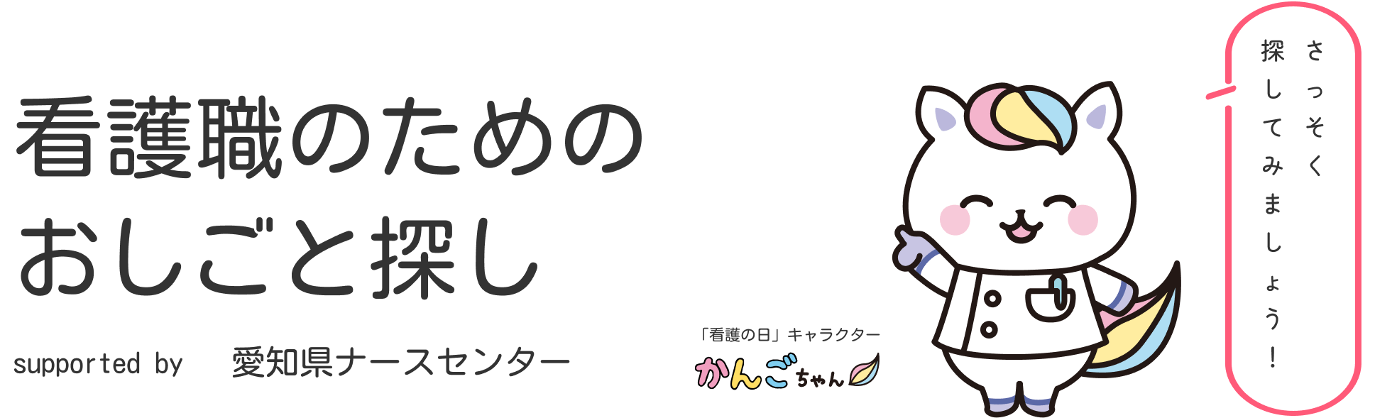 看護職のためのおしごと探し supported by愛知県ナースセンター  さっそく探してみましょう！「看護の日」キャラクターかんごちゃん